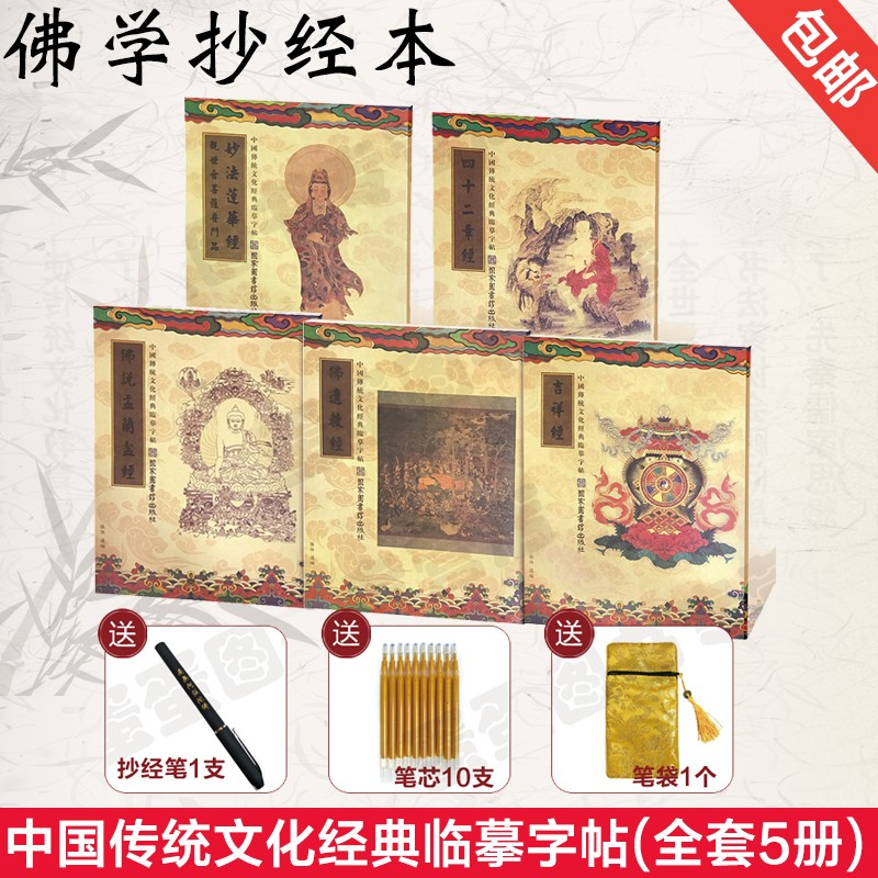 【下架】包邮 抄经本 抄经本套装共5册 吉祥经 四十二章经 中国传统文化临摹字帖 佛经抄写本修心养