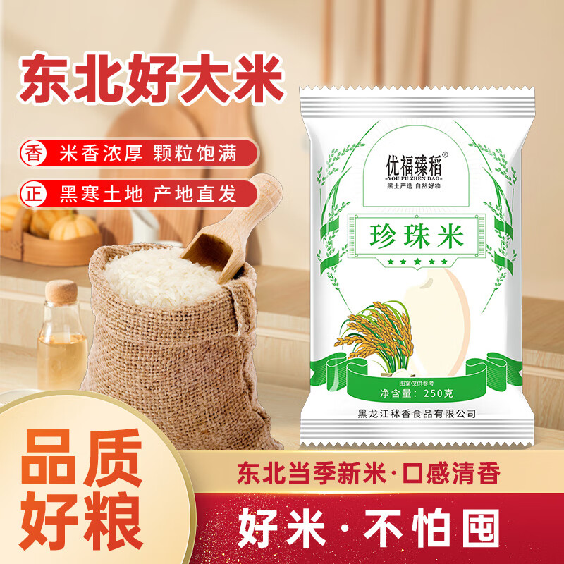 优福臻稻 东北珍珠米 当季新大米 圆粒米 米香浓厚 【非真空】珍珠米250g*1袋