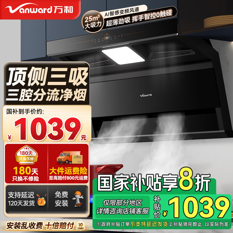 万和（Vanward）顶侧三吸油烟机 7字型 AI变频增压 25m³大吸力 智感热清洗 挥手智控 家用厨房 一级能效节能省电 25m³【顶侧三吸】CXW-200-WL860