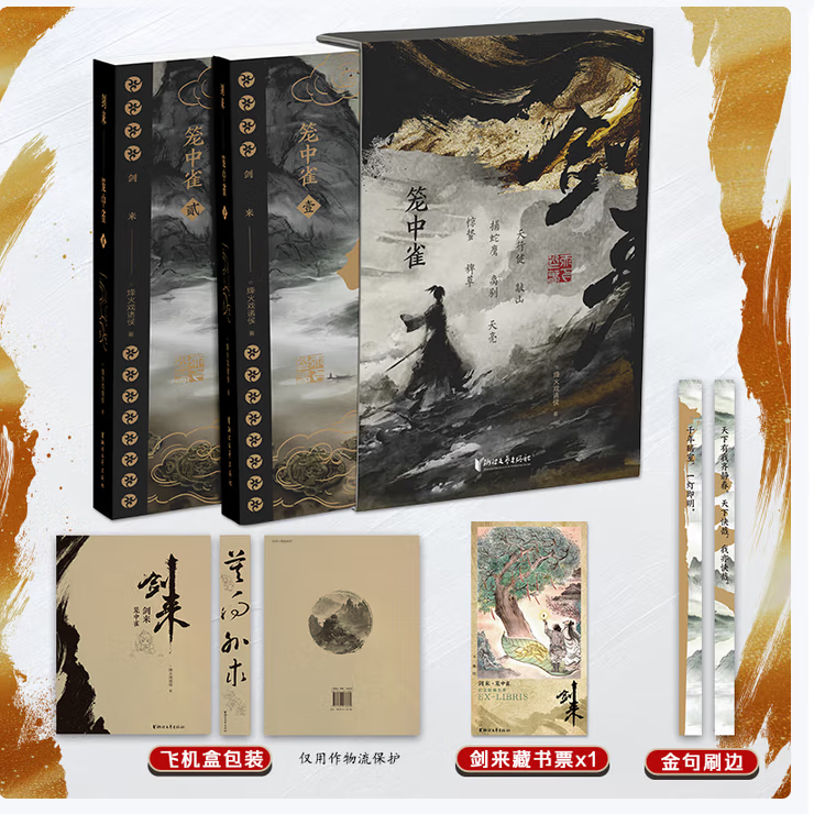 剑来实体小说全套1-49册第1234567辑 烽火戏诸侯著《雪中悍刀行作》作者实体书全新长篇古典仙侠力作玄幻武侠小说 剑来笼中雀