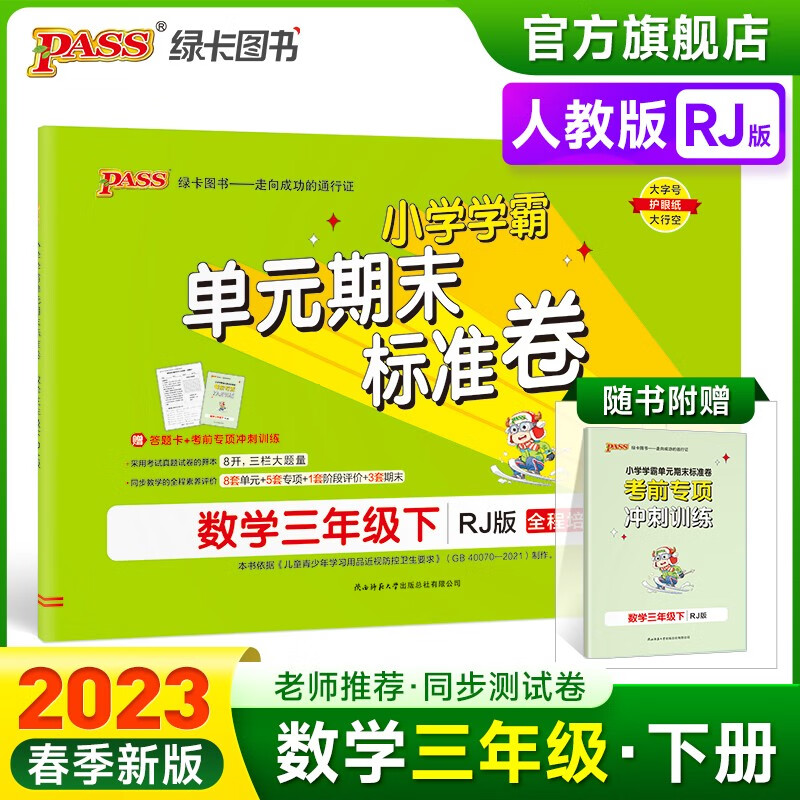 2023春小学学霸单元期末标准卷数学三年级下册试卷测试卷人教版RJ版3年级下册真题试卷单元卷子期中期末试卷考试冲刺PASS绿卡图书 三年级下册