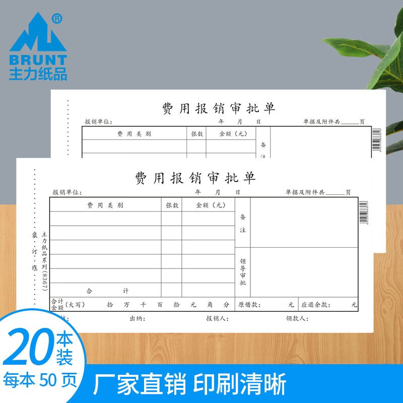 主力纸品费用报销审批单35开70克双胶纸手写通用差旅费报销凭证会计