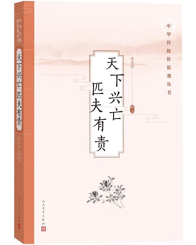 天下兴亡 匹夫有责（中华传统价值观丛书）