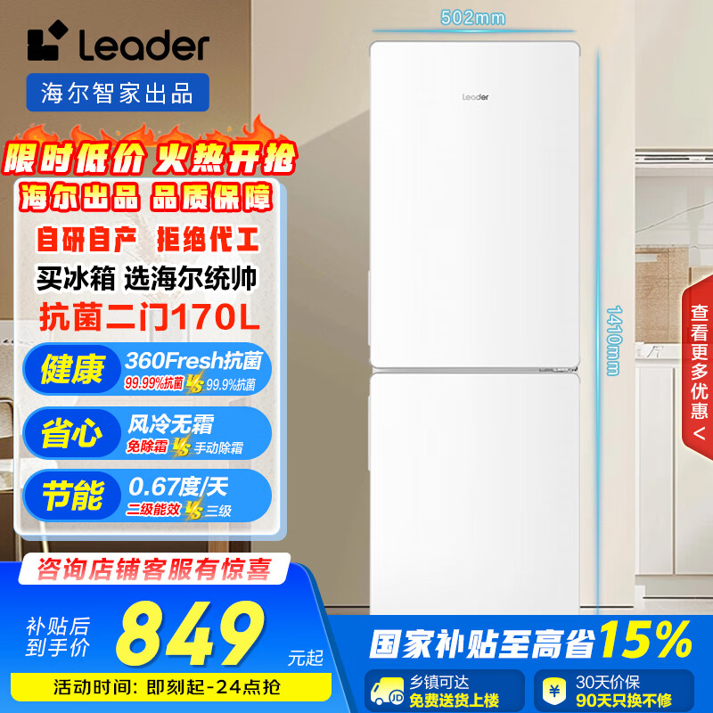统帅（Leader）海尔两门风冷无霜小型家用小冰箱超薄双门二门宿舍租房节能电冰箱LC2-181WW9国家补贴15%