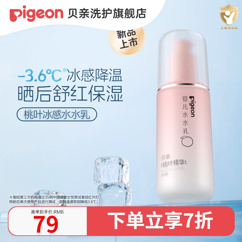 贝亲婴儿润肤乳 冰感宝宝身体乳 清爽不油腻 温和保湿（桃叶精华） 水水乳120ml