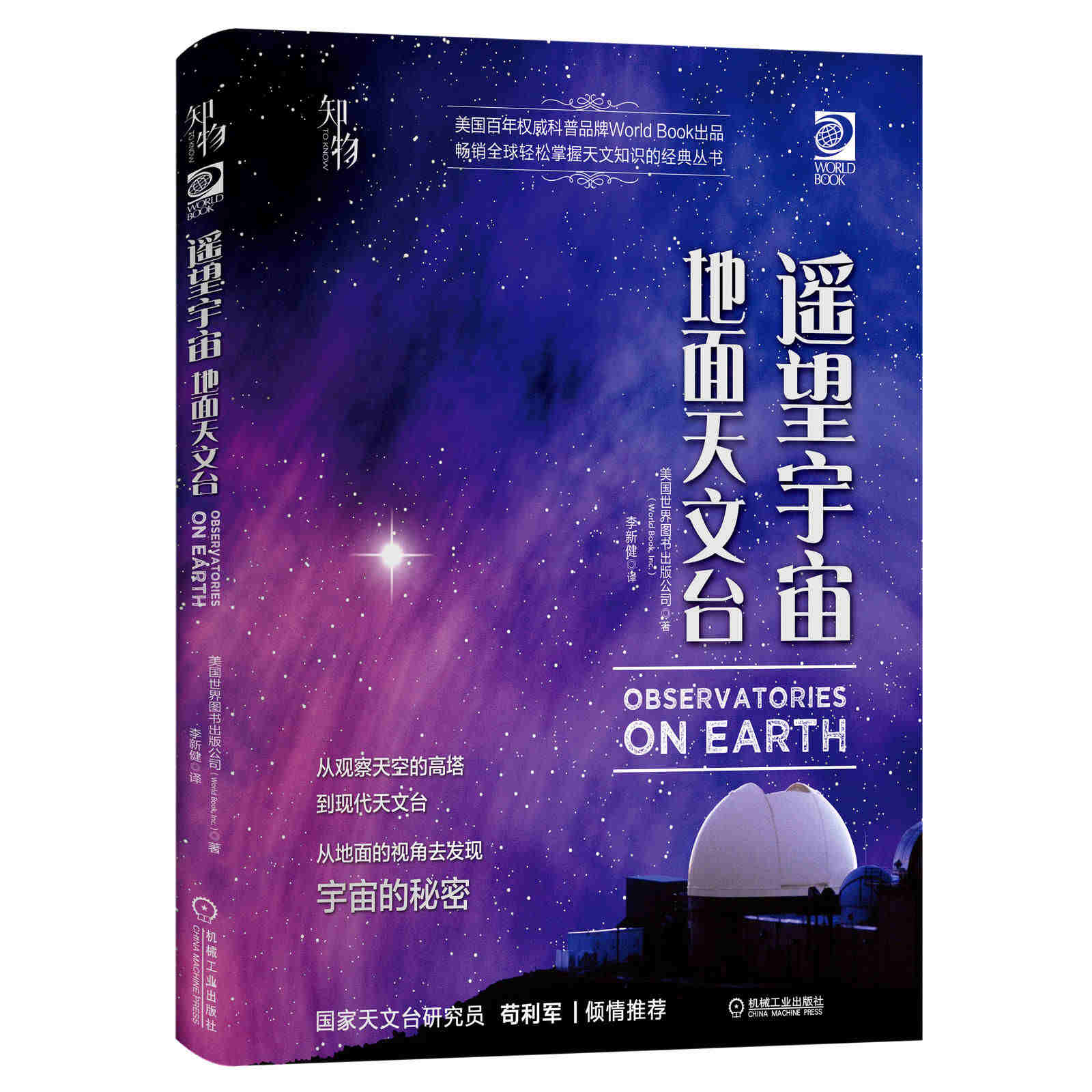 遥望宇 宙 地面天文台 美国世 界图书出版公司 望远镜 观星者 青少年科学知识 儿童科普读物 精装彩色 经典收藏机械工业出版社