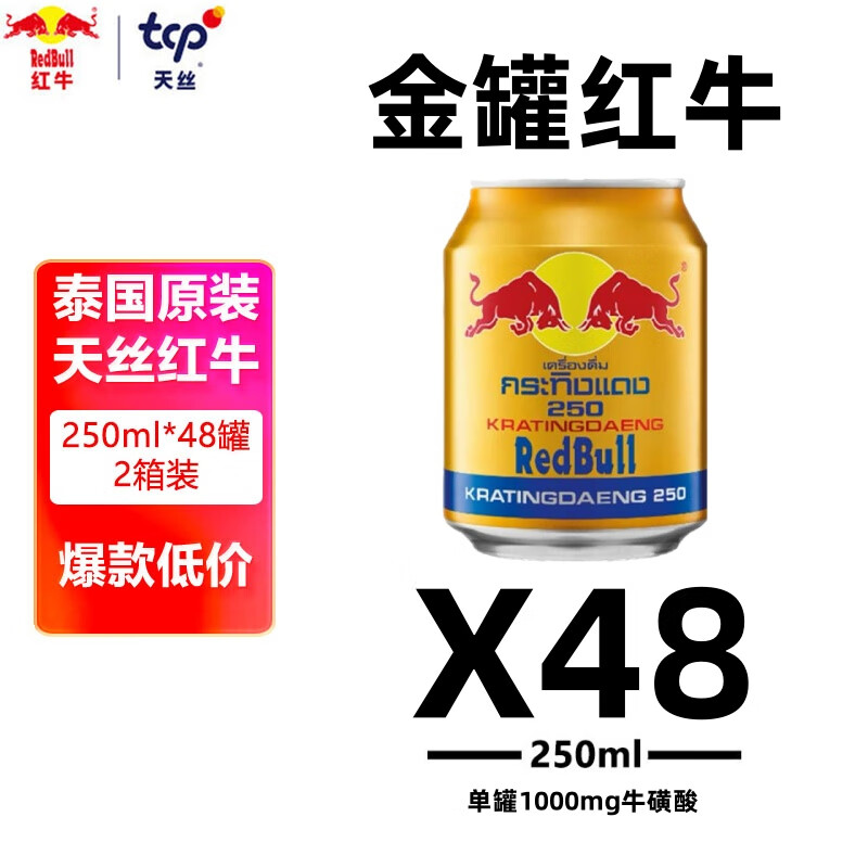 红牛泰国版金罐250ml*48罐 155元 - 线报酷