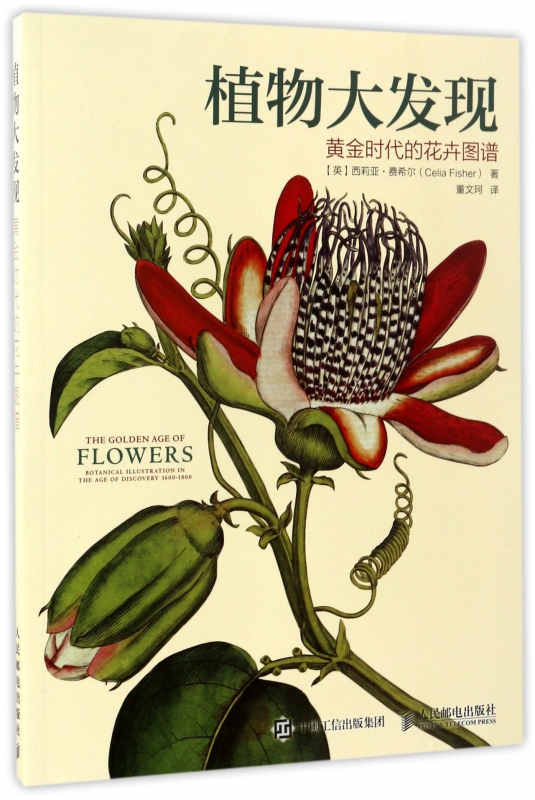 植物大发现(黄金时代的花卉图谱)