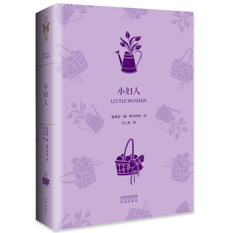 世界文学名著典藏版:小妇人