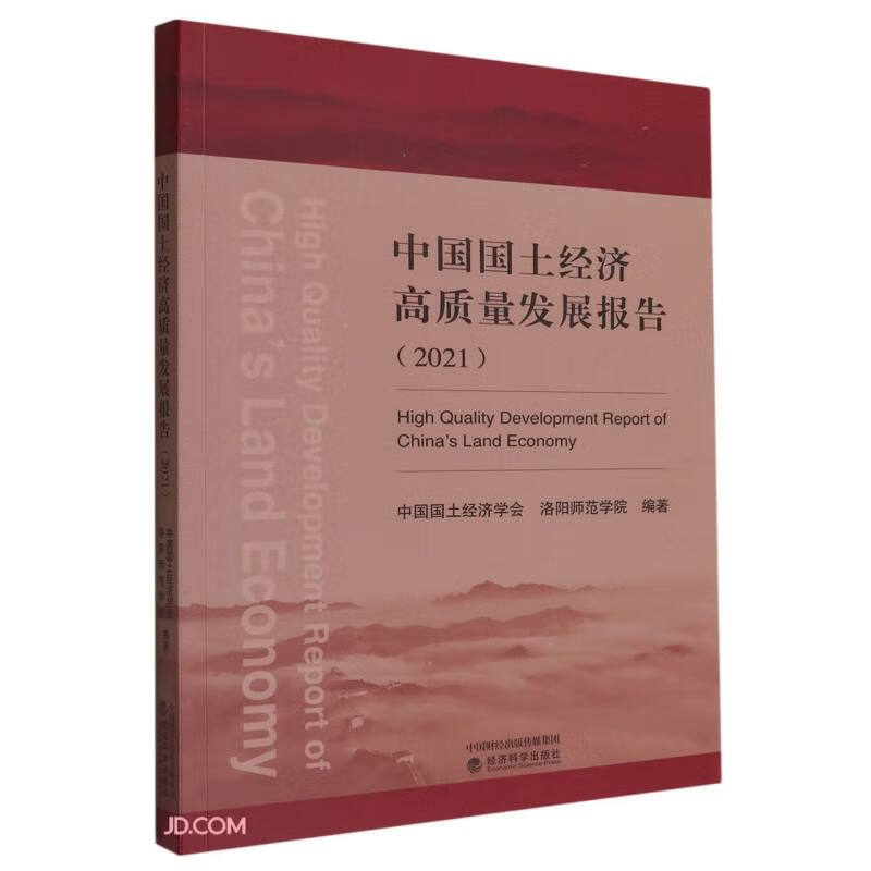 中国国土经济高质量发展报告（2021）