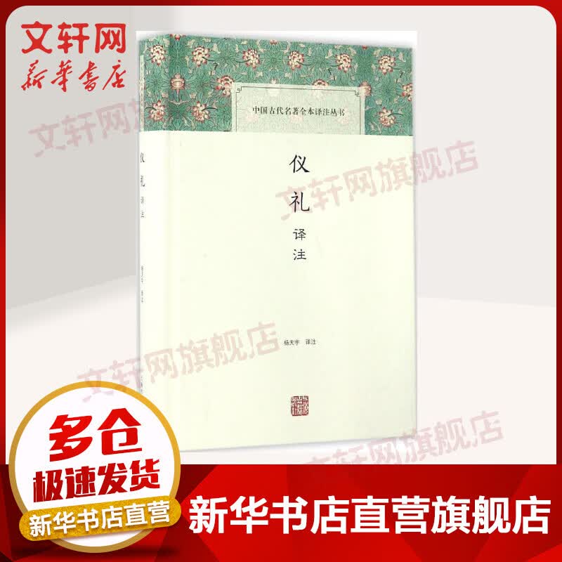仪礼译注 杨天宇 译注 国学经典四书五经 哲学经典书籍 中国哲学 上海古籍出版社 新华书店官网正版图书籍