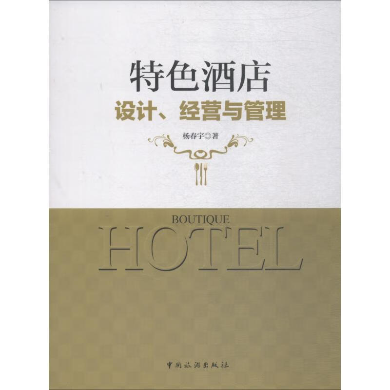特色酒店设计、经营与管理