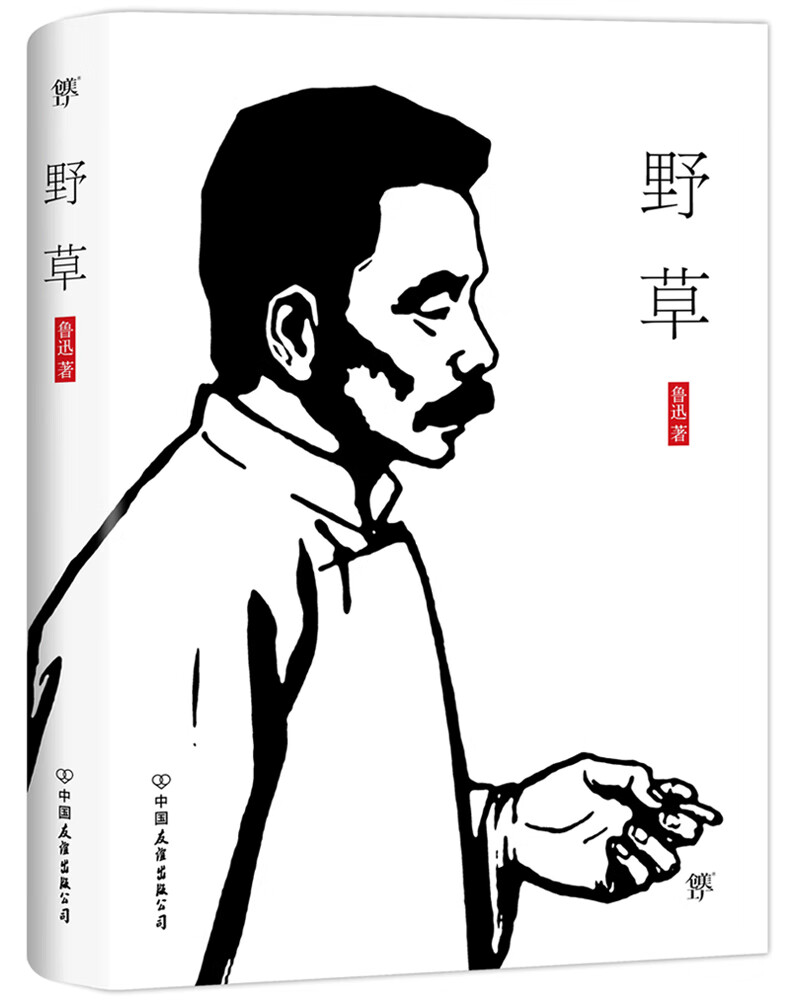鲁迅散文集：野草（经典无删节版！多收录30篇杂文，50篇诗歌！）创美工厂