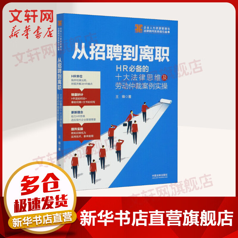 从招聘到离职 HR必备的十大法律思维及劳动仲裁案例实操