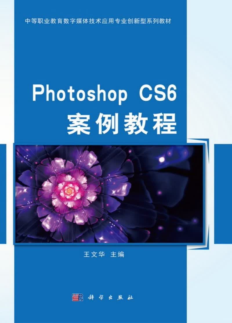 Photoshop CS6图形图像设计与制作/中职中专计算机应用专业系列教材