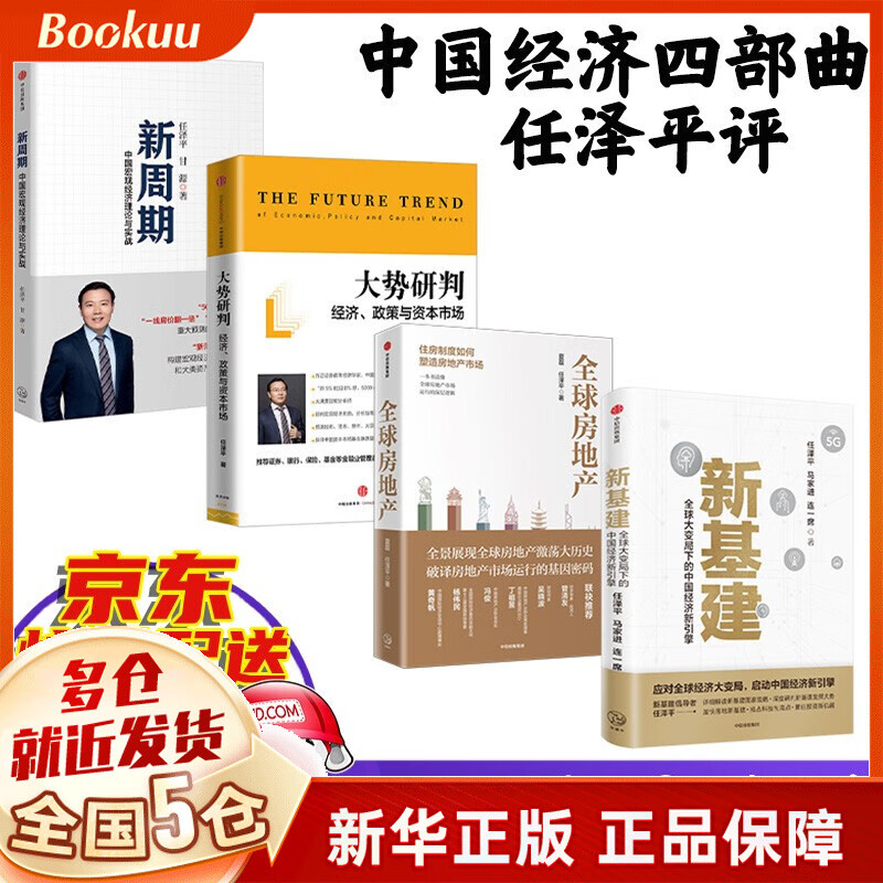 【正版】新基建 数字时代的新结构性力量 徐宪平著书籍 中国经济 任泽平四部曲 新基建+全球房地产+大势研判+新周期