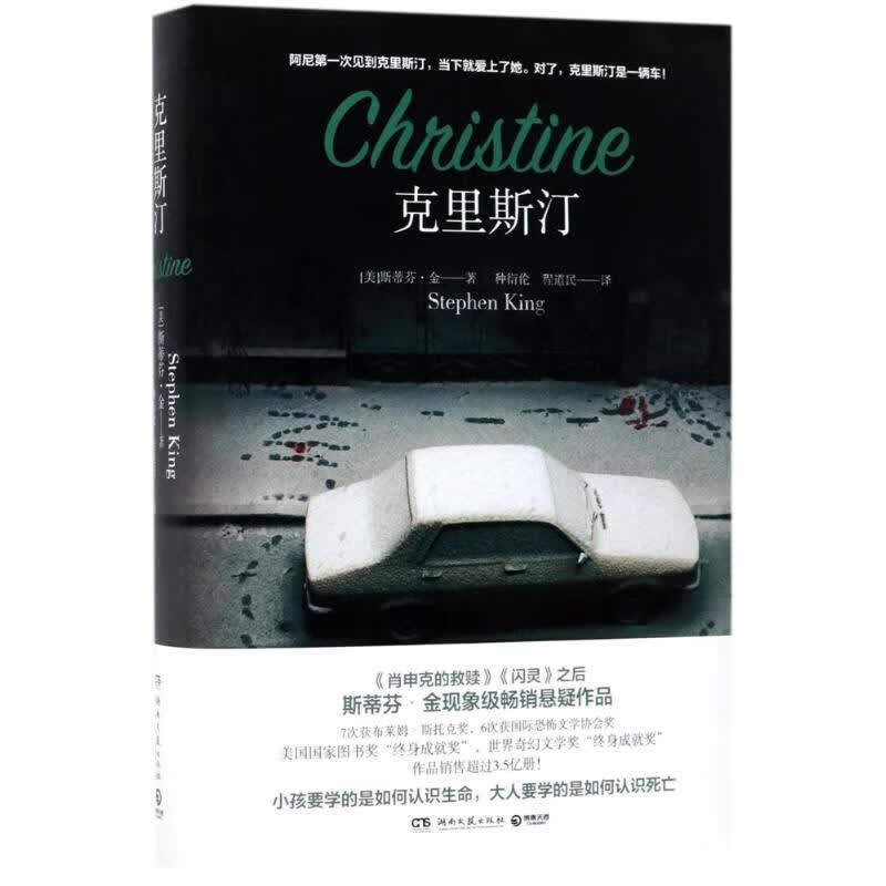 克里斯汀斯蒂芬·金 