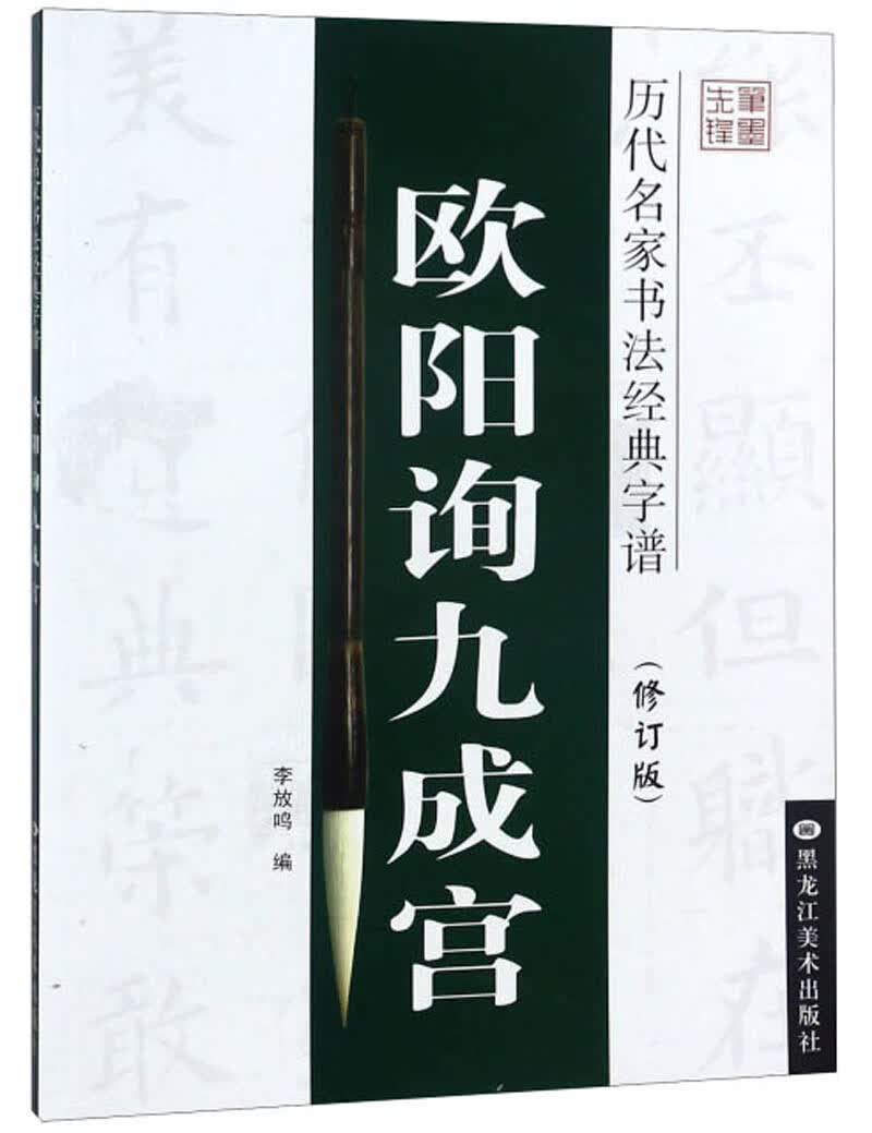 欧阳询九成宫（修订版）/历代名家书法经典字谱