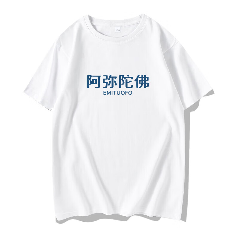 哲漢佛系阿彌陀佛衣服T恤男短袖搞笑趣味文字國搞怪半袖居士短袖上衣 白色 S 165/84A
