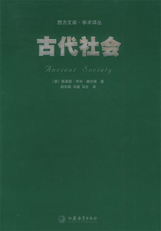 古代社会—西方文库 学术译丛 (美)摩尔根,马巨【正版】
