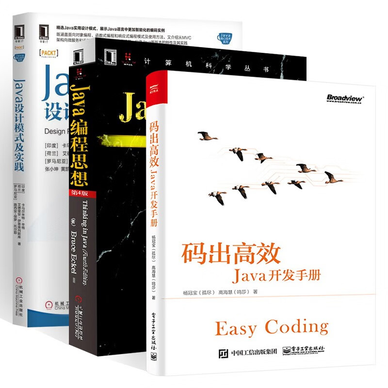 码出高效Java开发手册+Java编程思想+Java设计模式及实践 三册
