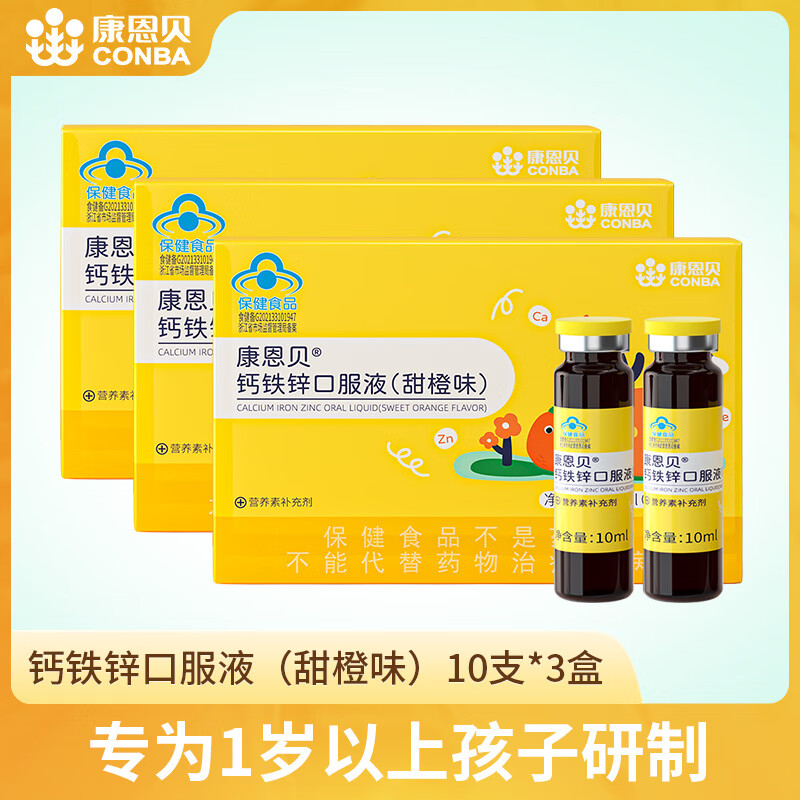 康恩贝钙铁锌口服液（香橙味）10支儿童补铁补锌补钙 钙铁锌10支装3盒