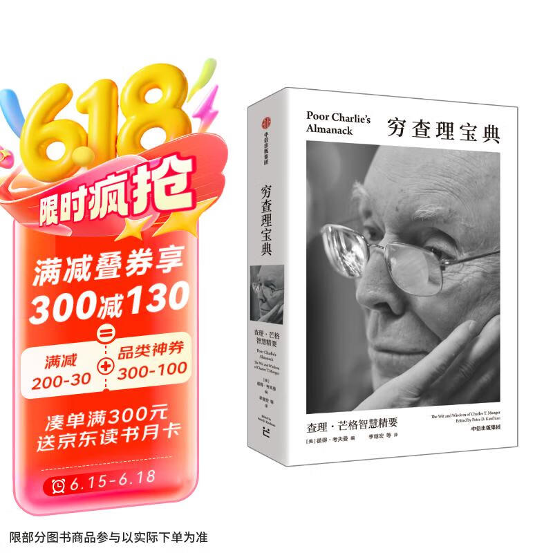 百万畅销书 穷查理宝典 全新口袋本 查理芒格智慧精要 价值投资 人生哲学 人生智慧 巴菲特 芒格之道 伯克希尔公司 穷查理宝典口袋本
