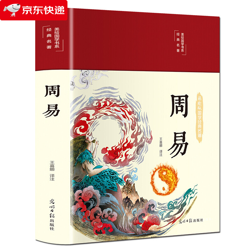 美绘国学书系-光明岛：周易（精装）