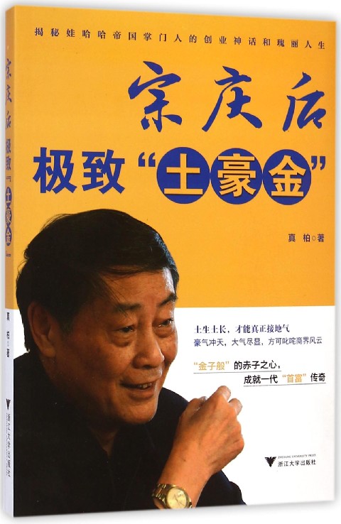宗庆后(极致土豪金)