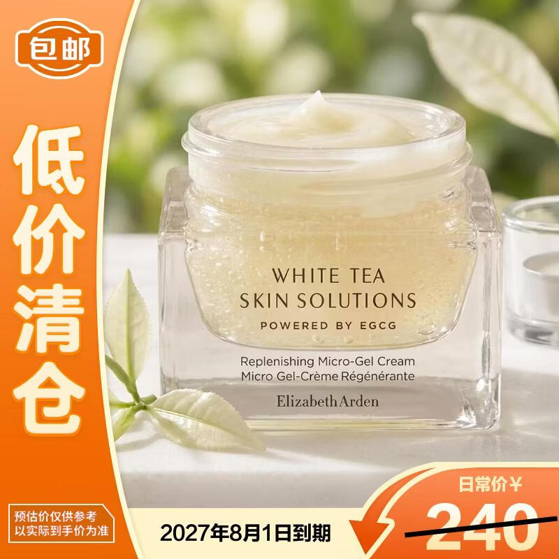 伊丽莎白雅顿白茶新肌微精华凝霜50ml补水保湿焕亮【临期清仓】