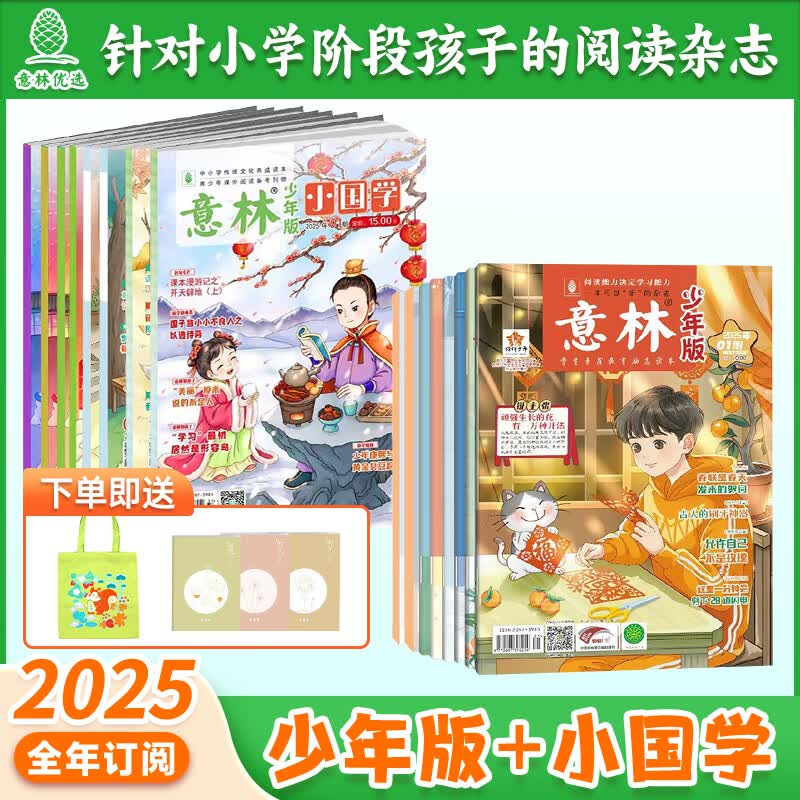 意林【2026年订阅】意林杂志订阅2026年1-12月期刊杂志 25/24年 少年版作文素材 作文与考试读者青年文摘 中高考写作素材书籍赠送帆布袋 【25年现货】意林少年版+小国学全年（36本）