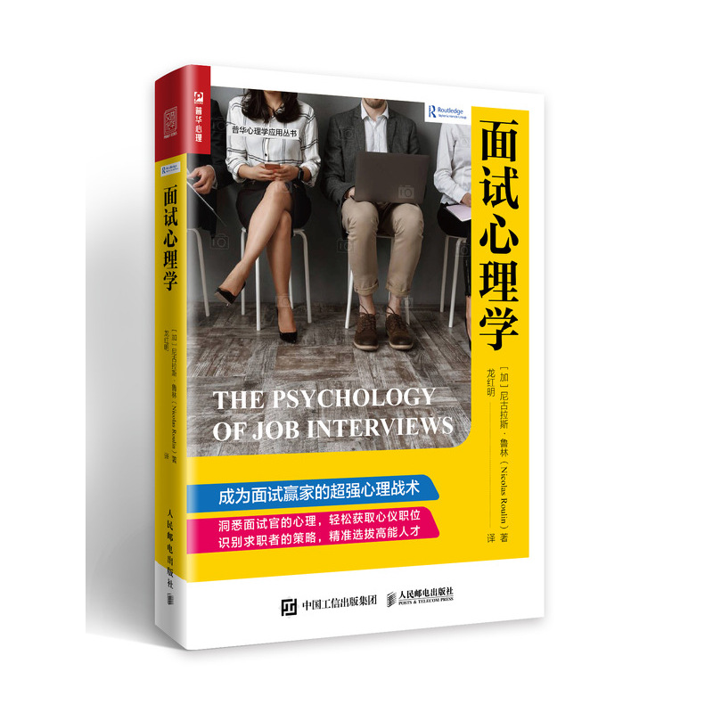 面试心理学（人邮普华出品）详情图