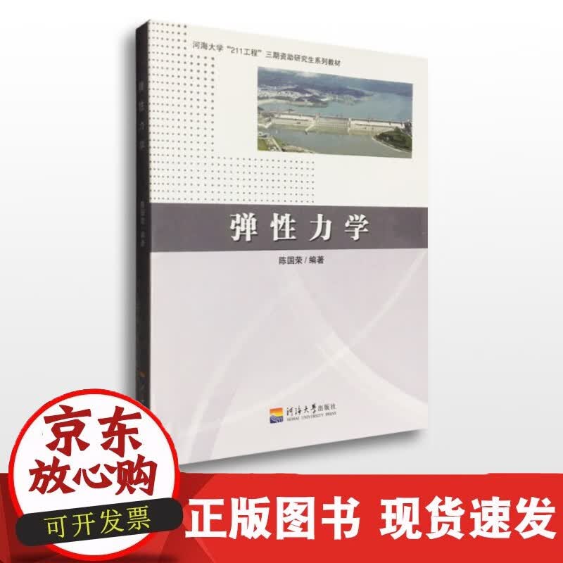 速发 弹性力学陈国荣编著