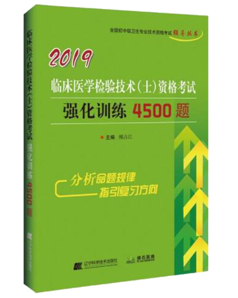 2019临床医学检验技术(士)资格考试强