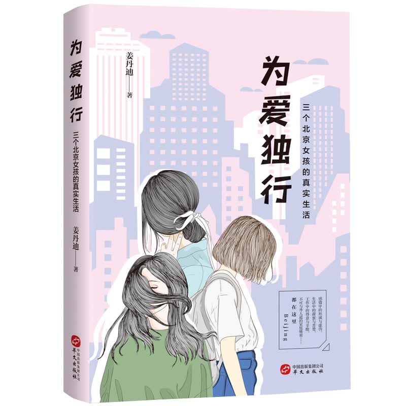 正版现货 为爱独行 三个北京女孩的真是生活9787507549270华文