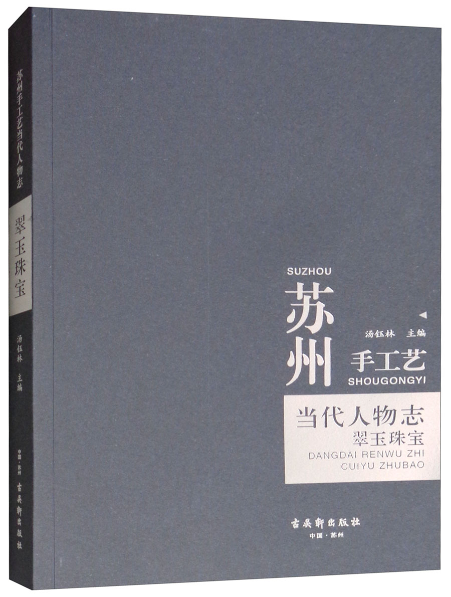 翠玉珠宝/苏州手工艺当代人物志