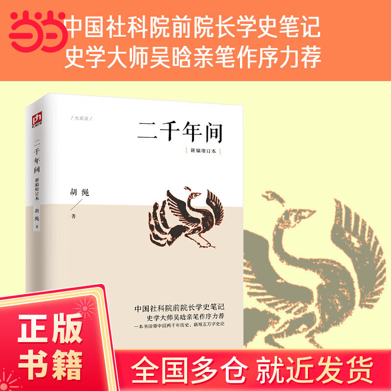 【当当正版包邮】二千年间 一本书读懂秦朝以来中国两千年历史 中国社会科学院前院长胡绳学史笔记，史学大师吴晗撰文推荐