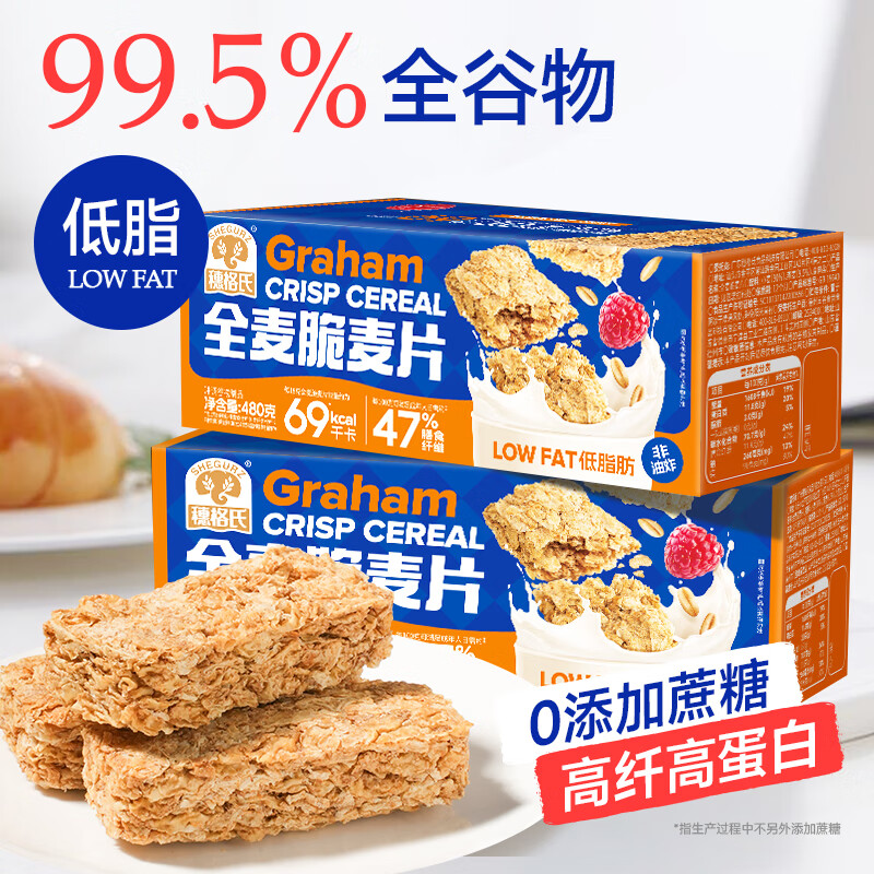 穗格氏低脂全麦脆麦片 高纤代餐非油炸非膨化谷物即食营养早餐燕麦 全麦脆【低脂轻卡】 480g*2盒