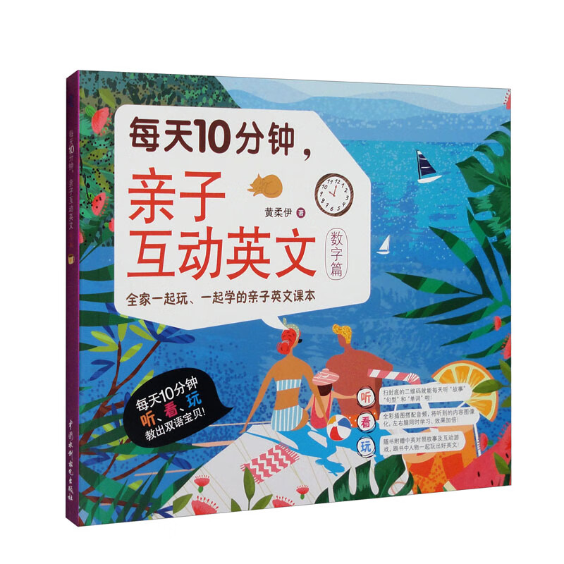 每天10分钟，亲子互动英文.数字篇 中国水利水电 9787522600925 黄柔伊