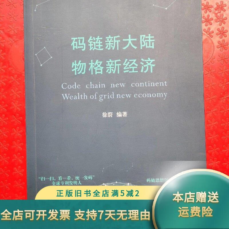 码链新大陆物格新经济 四川师范大学出版社