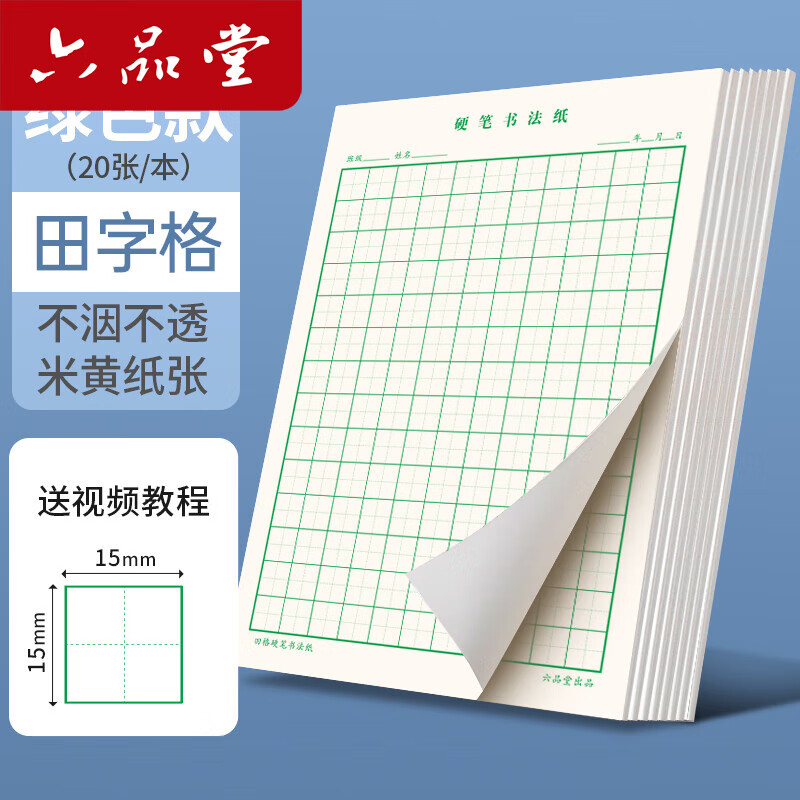 六品堂田字格钢笔练字本米字格方格纸硬笔书法作品专用纸小学生练字神器书法纸速成书写纸 绿色田字格【爱护视力】 1本