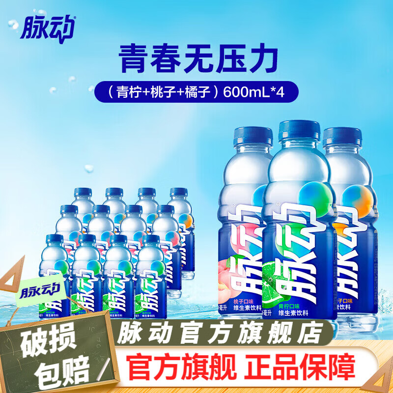 脉动夏季饮品水果混合口味含维生素C低糖运动饮料家庭装小规格便携装 青柠600*4+桃子600*4+橘子600*4