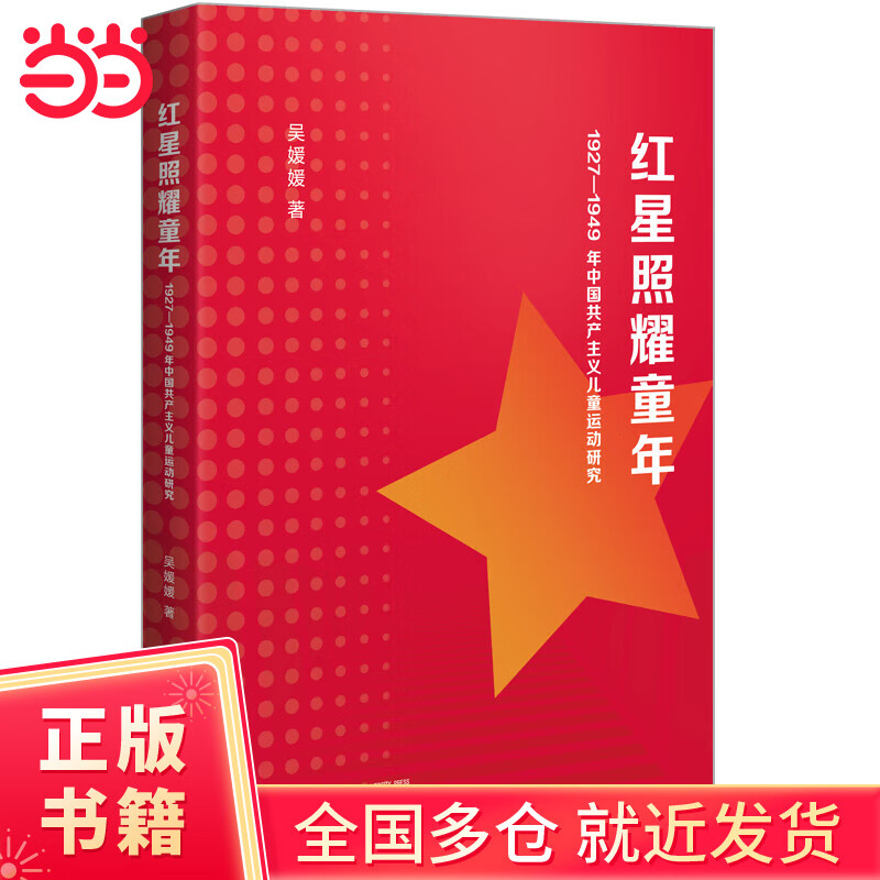 红星照耀童年：1927—1949 年中国共产主义儿童运动研究  罕见的专题研究，填补了相关领域的空白
