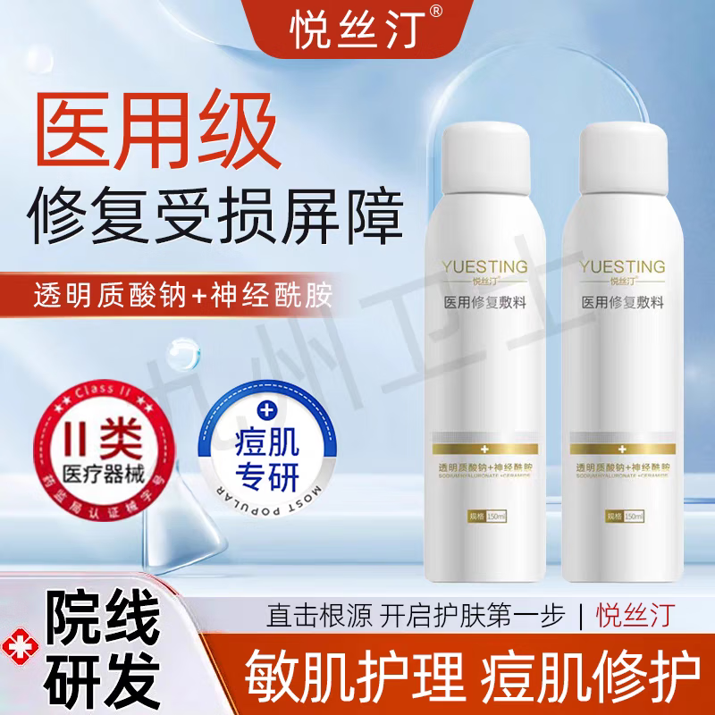 悦丝汀【买一送一】医用修复喷雾补水肌肤敏感肌术后护理 医用喷雾150ml【1瓶装】