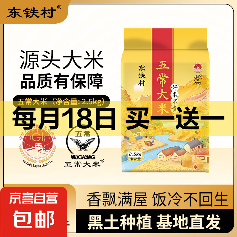 【京东快递】2024年新米五常大米 当季东北大米 产地直供 五斤装（2.5kg）