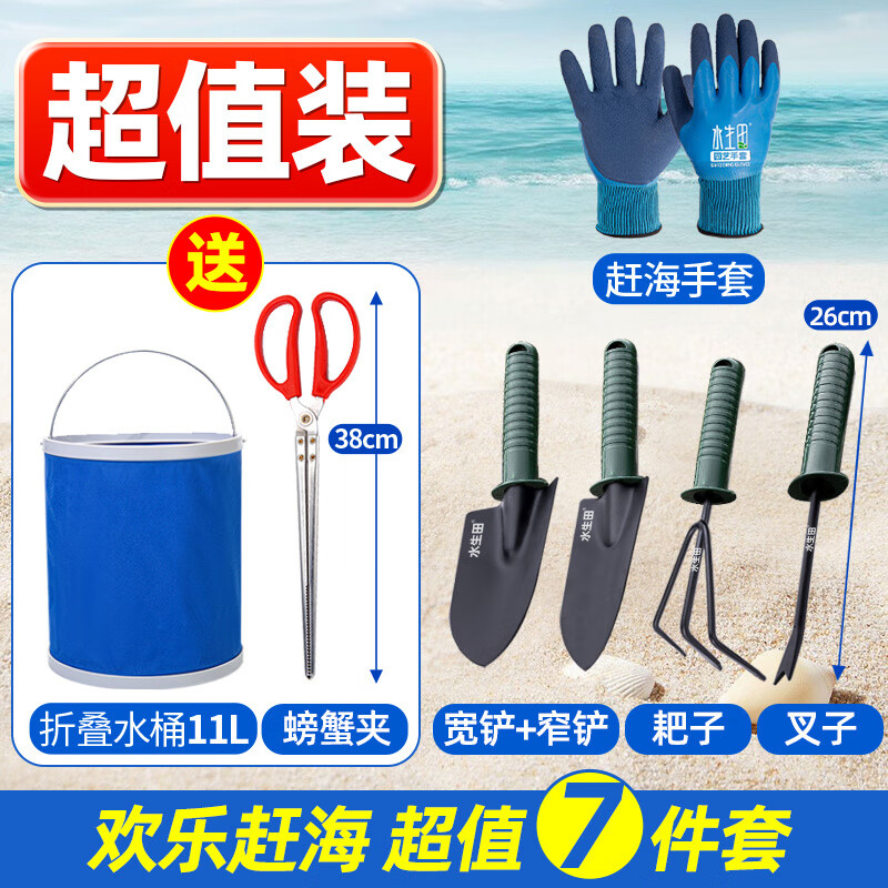 LISM趕海工具套裝大全挖蟶子專用螃蟹夾子兒童挖沙灘玩具鏟子蛤蜊耙子 【超值裝】7件套 一起趕海吧【開心】