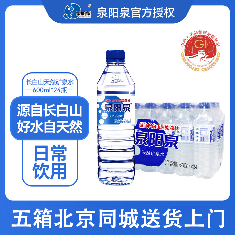 泉阳泉长白山天然矿泉水 弱碱性饮用水 会议 外出携带矿泉水 整箱装 泉阳泉600ml*24瓶