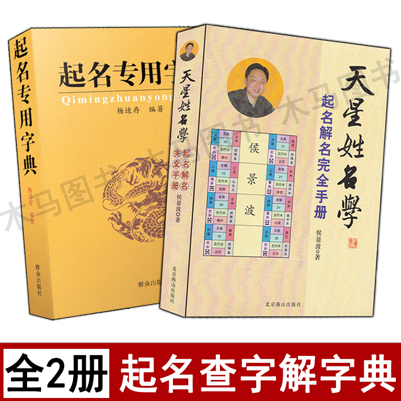 全套2册 起名专用字典+天星姓名学起名解名完全手册 四柱生辰八字阴阳五行起名宝典用字测字解密取名改名工具书康熙字典部首笔画表 部首笔画表