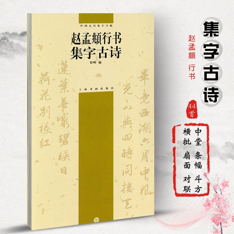 赵孟頫行书集字古诗 程峰编 中国古诗集字字帖 行书书法毛笔字帖作品集 附简体旁注 上海书画出版社