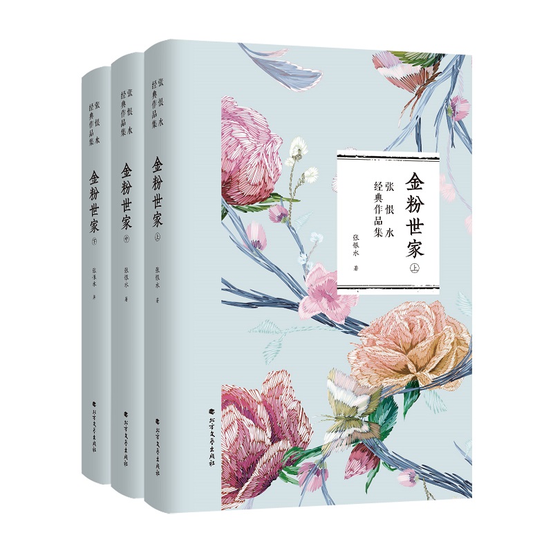 张恨水经典作品集：金粉世家（套装上中下册）